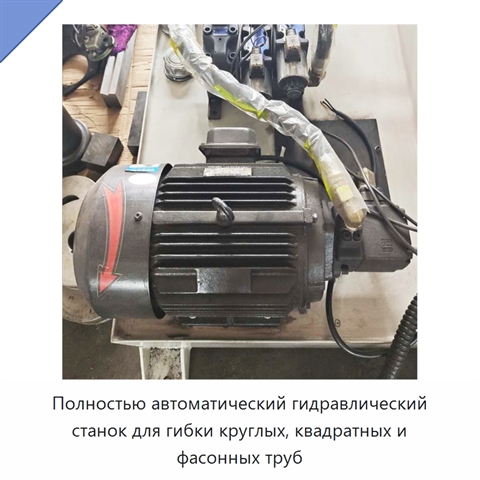 Полностью автоматический гидравлический станок для гибки круглых, квадратных и фасонных труб