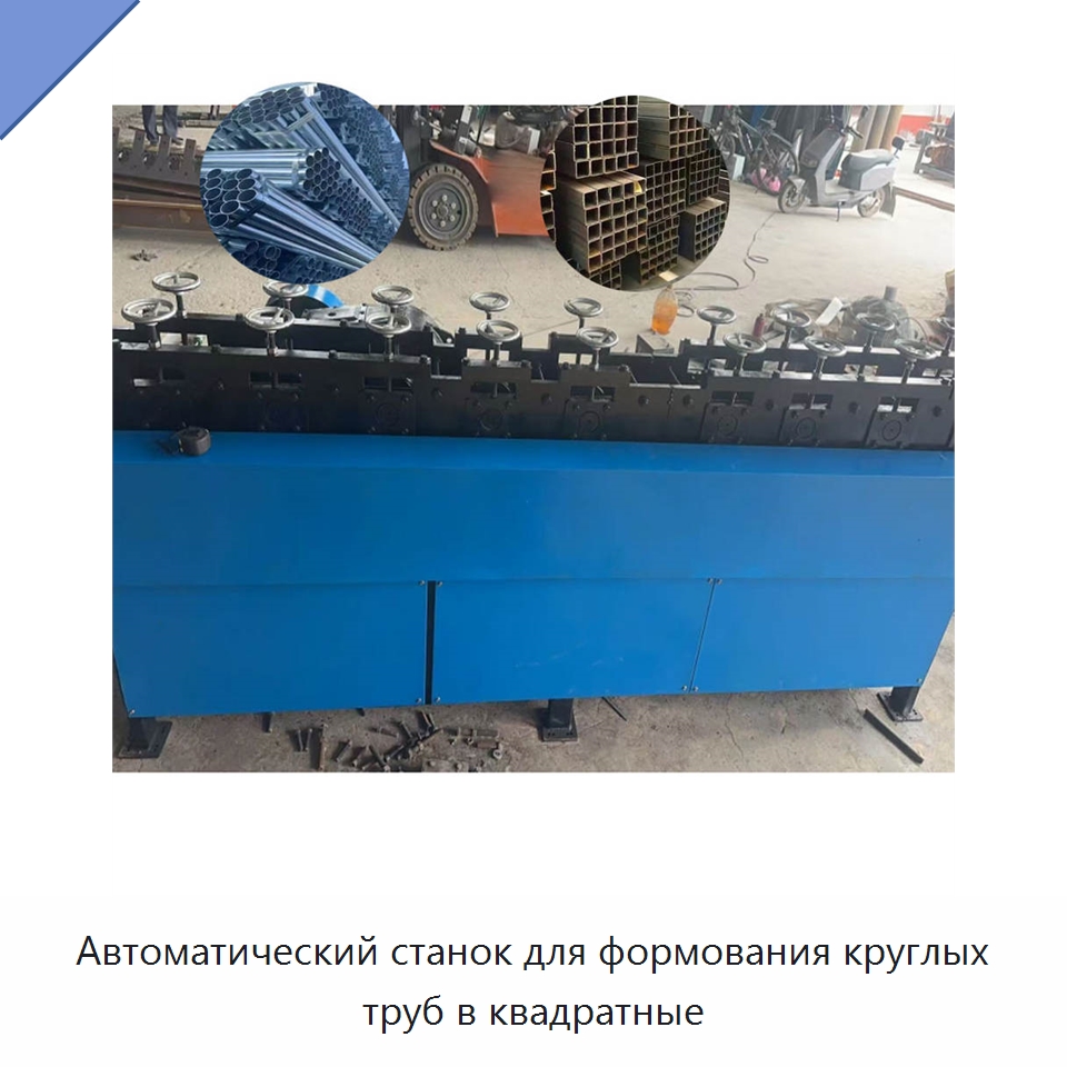 Автоматический станок для формования круглых труб в квадратные — Станки для обработки труб