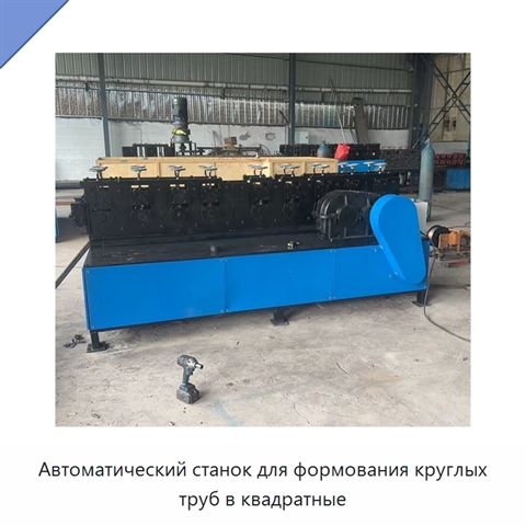Автоматический станок для формования круглых труб в квадратные