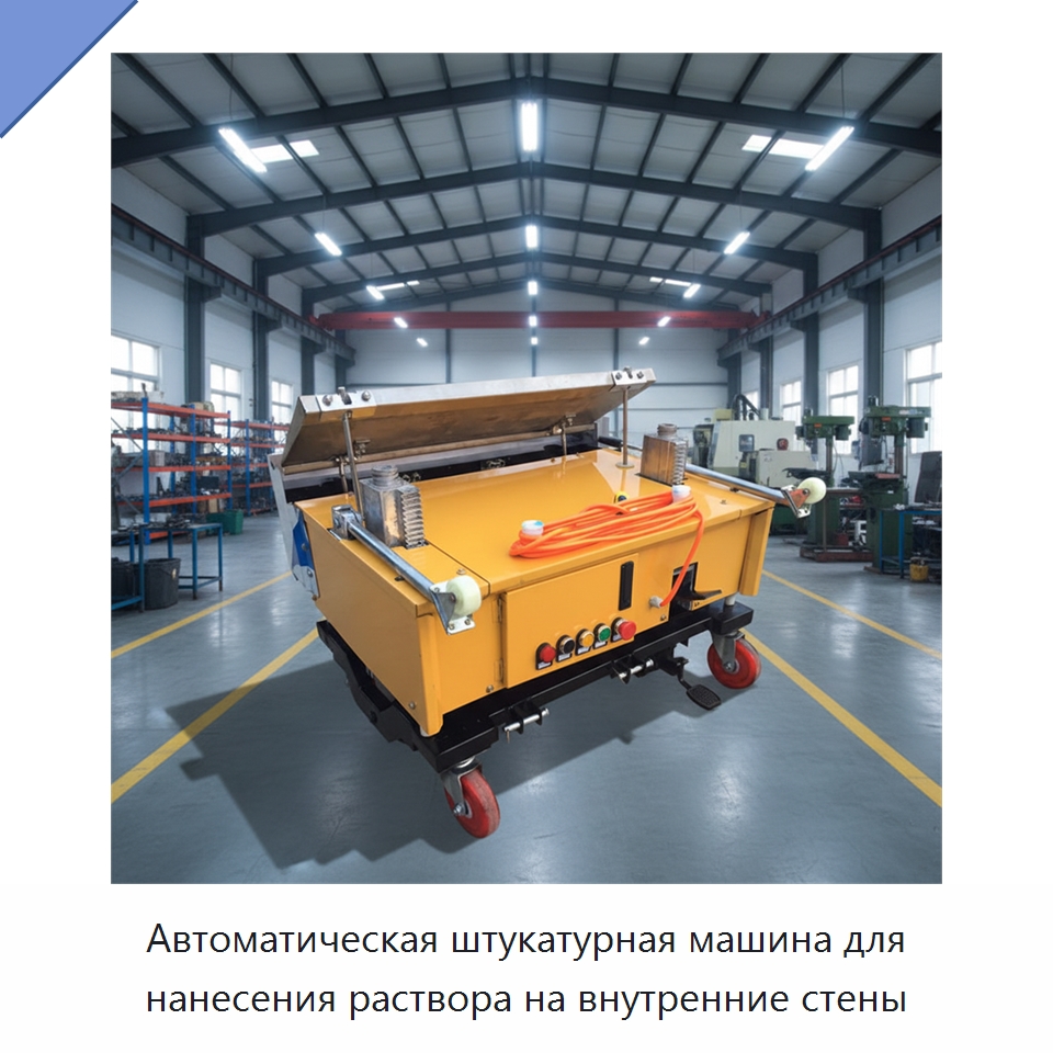 Автоматическая штукатурная машина для нанесения раствора на внутренние стены — Специальная строительная техника