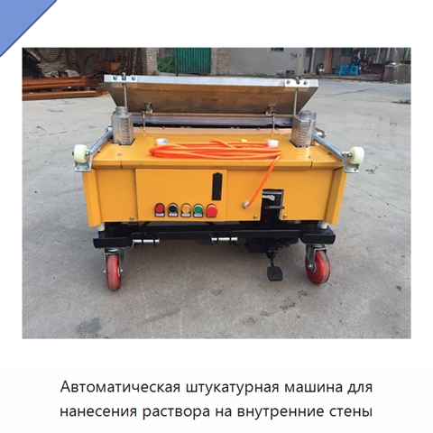 Автоматическая штукатурная машина для нанесения раствора на внутренние стены