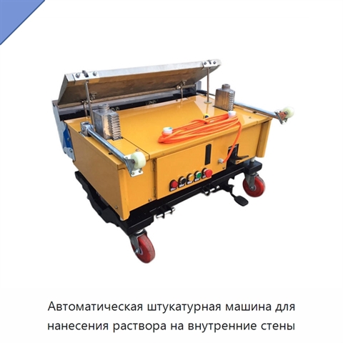 Автоматическая штукатурная машина для нанесения раствора на внутренние стены