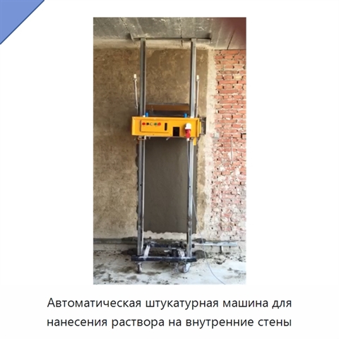 Автоматическая штукатурная машина для нанесения раствора на внутренние стены