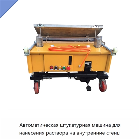 Автоматическая штукатурная машина для нанесения раствора на внутренние стены