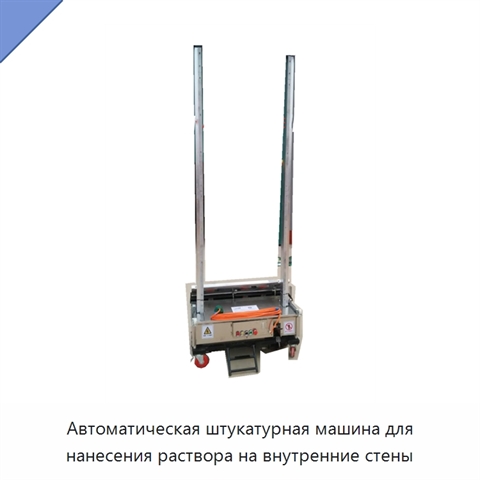 Автоматическая штукатурная машина для нанесения раствора на внутренние стены