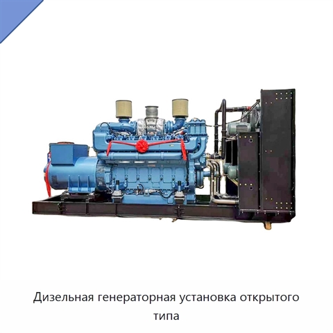 Дизельная генераторная установка открытого типа