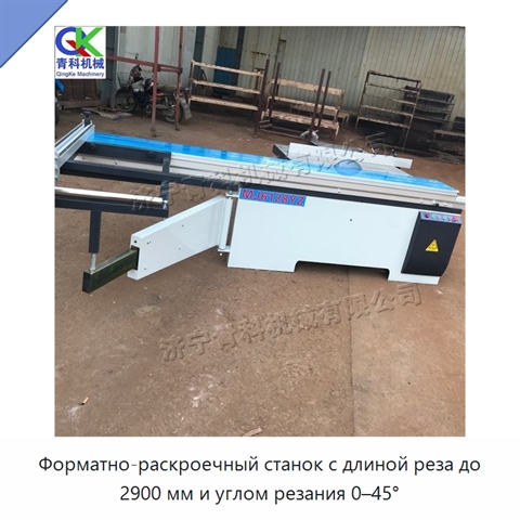 Форматно-раскроечный станок с длиной реза до 2900 мм и углом резания 0–45°