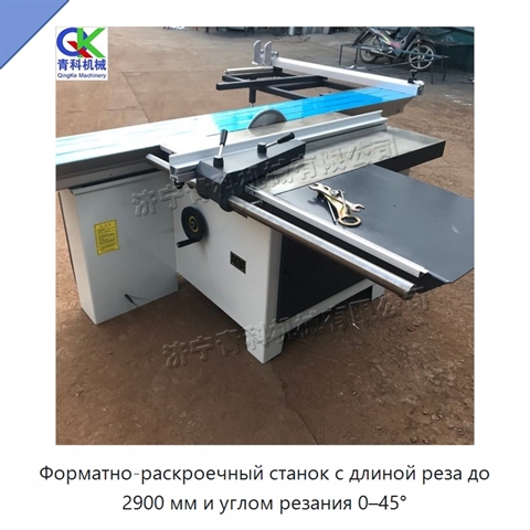 Форматно-раскроечный станок с длиной реза до 2900 мм и углом резания 0–45°