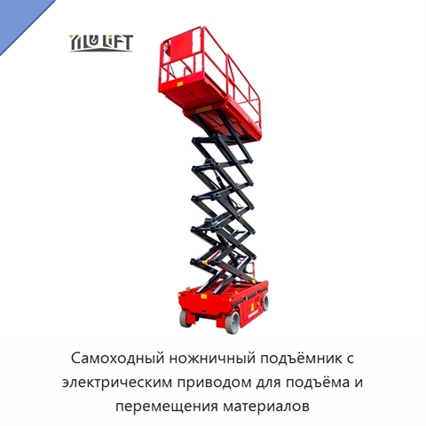 Самоходный ножничный подъёмник с электрическим приводом для подъёма и перемещения материалов