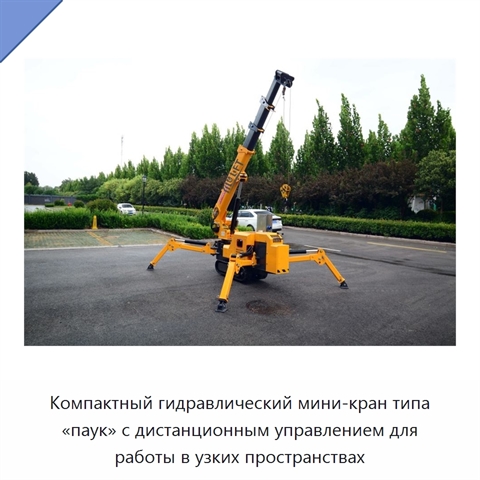 Компактный гидравлический мини-кран типа «паук» с дистанционным управлением для работы в узких пространствах