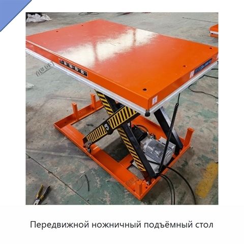 Передвижной ножничный подъёмный стол