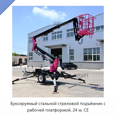 Буксируемый стальной стреловой подъёмник с рабочей платформой, 24 м, CE