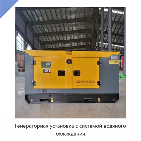 Генераторная установка с системой водяного охлаждения