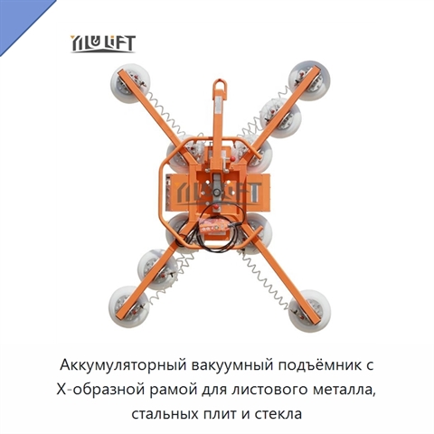 Аккумуляторный вакуумный подъёмник с Х-образной рамой для листового металла, стальных плит и стекла