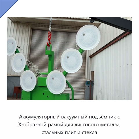 Аккумуляторный вакуумный подъёмник с Х-образной рамой для листового металла, стальных плит и стекла