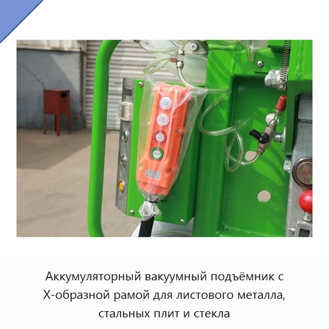 Аккумуляторный вакуумный подъёмник с Х-образной рамой для листового металла, стальных плит и стекла
