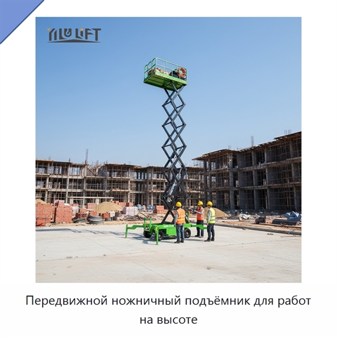 Передвижной ножничный подъёмник для работ на высоте