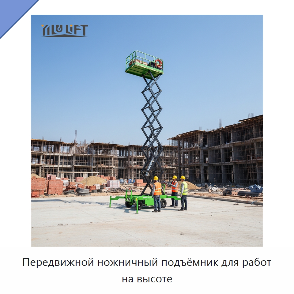 Передвижной ножничный подъёмник для работ на высоте — Подъемные столы