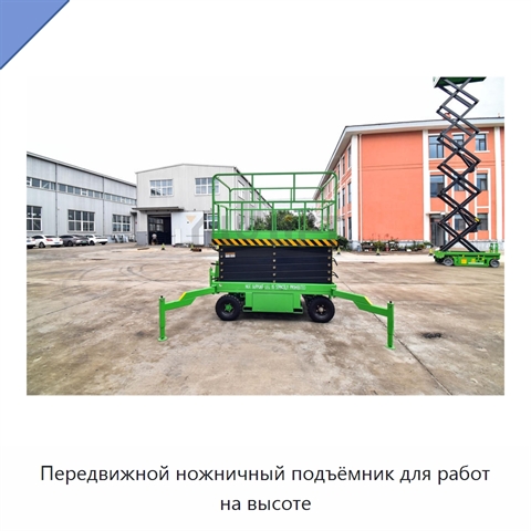 Передвижной ножничный подъёмник для работ на высоте