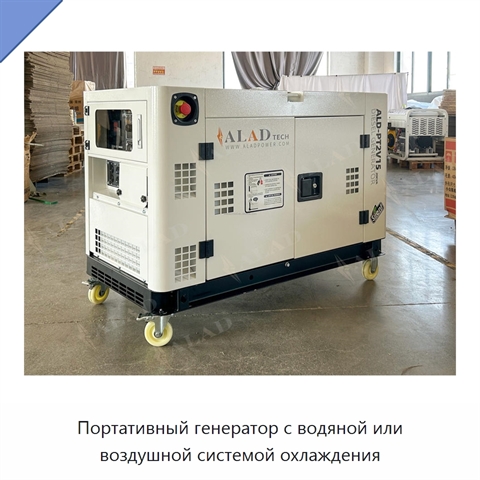 Портативный генератор с водяной или воздушной системой охлаждения