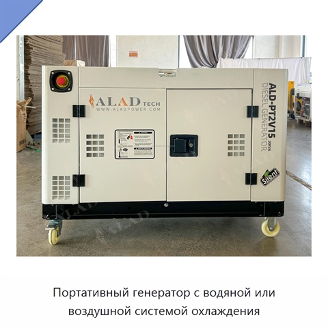 Портативный генератор с водяной или воздушной системой охлаждения
