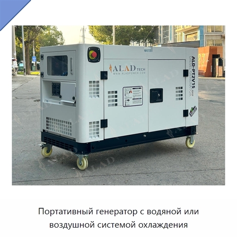 Портативный генератор с водяной или воздушной системой охлаждения