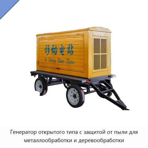 Генератор открытого типа с защитой от пыли для металлообработки и деревообработки