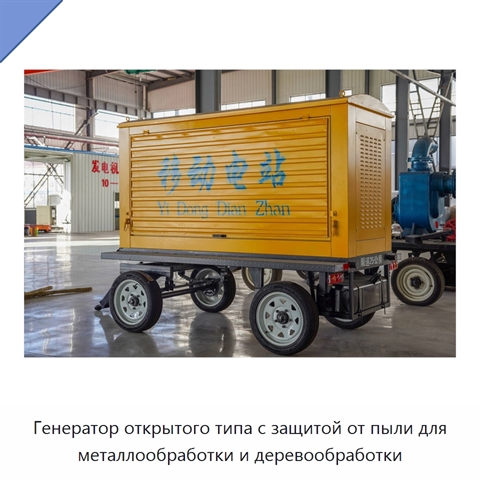 Генератор открытого типа с защитой от пыли для металлообработки и деревообработки