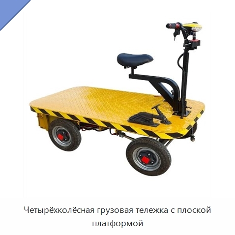 Четырёхколёсная грузовая тележка с плоской платформой