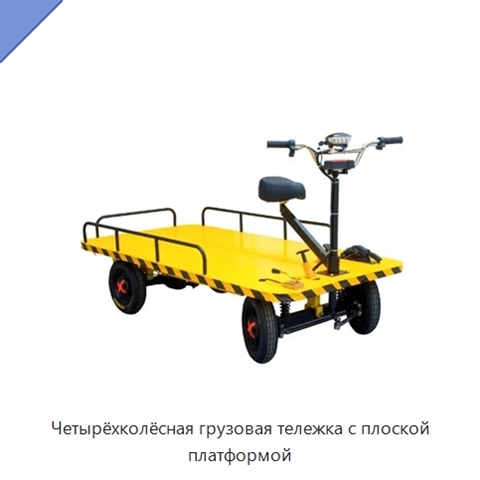 Четырёхколёсная грузовая тележка с плоской платформой