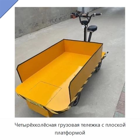 Четырёхколёсная грузовая тележка с плоской платформой