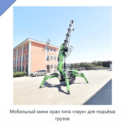Мобильный мини-кран типа «паук» для подъёма грузов