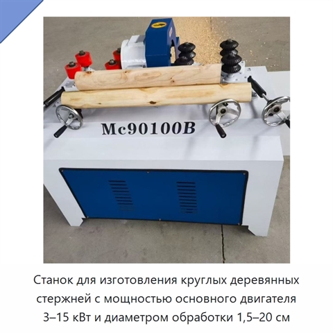 Станок для изготовления круглых деревянных стержней с мощностью основного двигателя 3–15 кВт и диаметром обработки 1,5–20 см