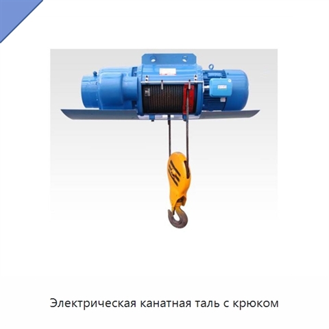Электрическая канатная таль с крюком