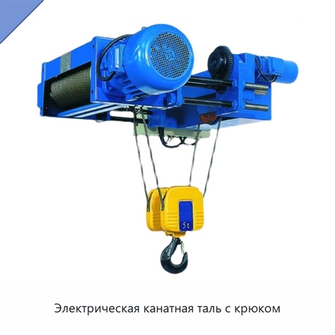Электрическая канатная таль с крюком