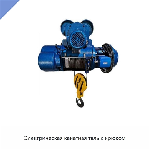 Электрическая канатная таль с крюком