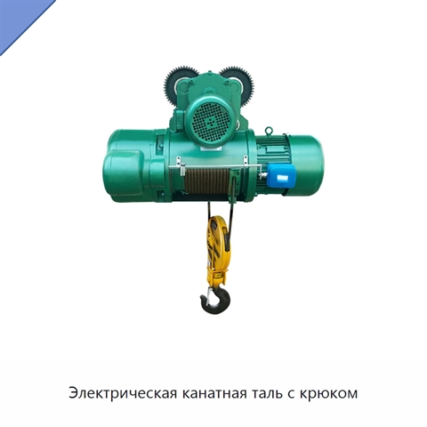 Электрическая канатная таль с крюком