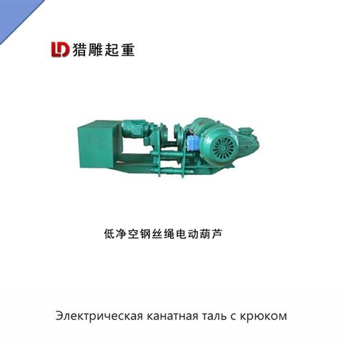 Электрическая канатная таль с крюком