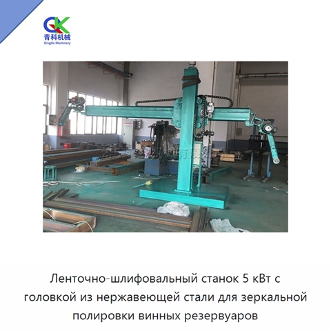 Ленточно-шлифовальный станок 5 кВт с головкой из нержавеющей стали для зеркальной полировки винных резервуаров