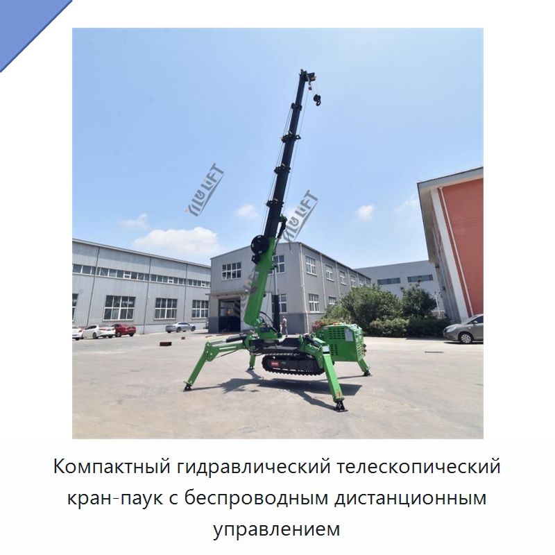 Компактный гидравлический телескопический кран-паук с беспроводным дистанционным управлением — Краны
