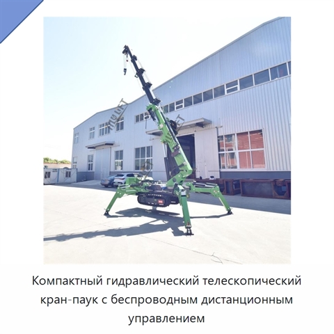 Компактный гидравлический телескопический кран-паук с беспроводным дистанционным управлением