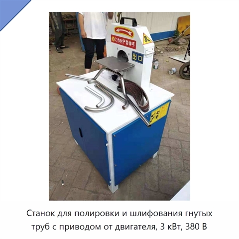 Станок для полировки и шлифования гнутых труб с приводом от двигателя, 3 кВт, 380 В