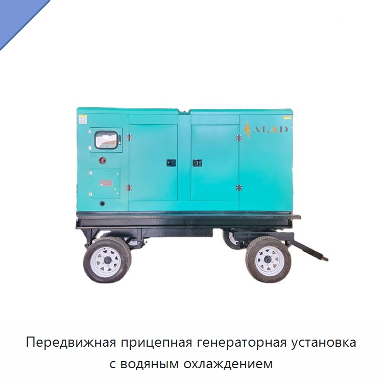 Передвижная прицепная генераторная установка с водяным охлаждением — Дизельные генераторы