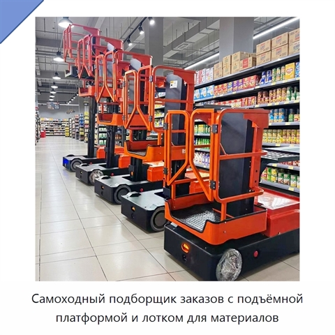 Самоходный подборщик заказов с подъёмной платформой и лотком для материалов
