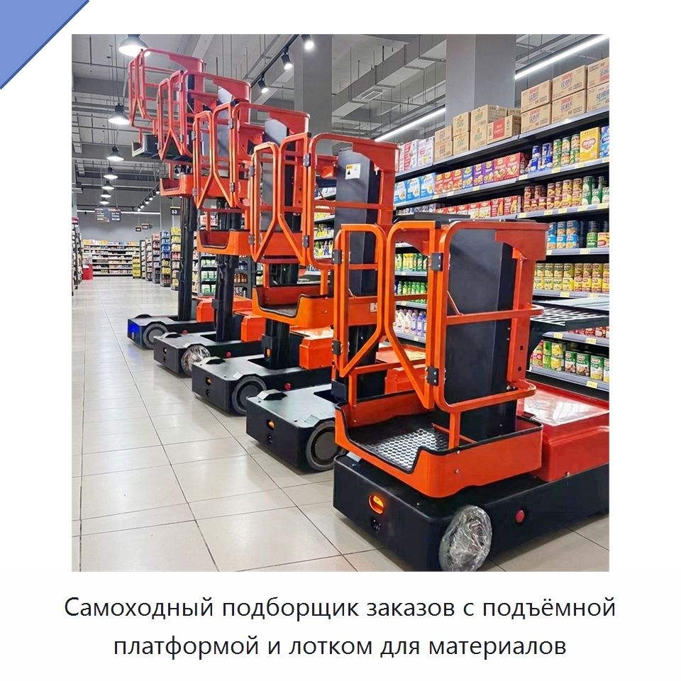 Самоходный подборщик заказов с подъёмной платформой и лотком для материалов — Подъемные столы