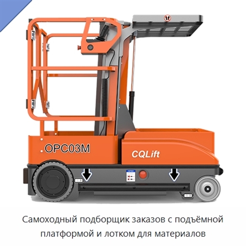 Самоходный подборщик заказов с подъёмной платформой и лотком для материалов