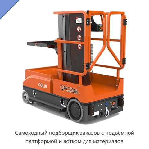 Самоходный подборщик заказов с подъёмной платформой и лотком для материалов