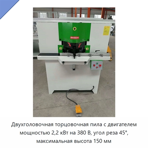 Двухголовочная торцовочная пила с двигателем мощностью 2,2 кВт на 380 В, угол реза 45°, максимальная высота 150 мм