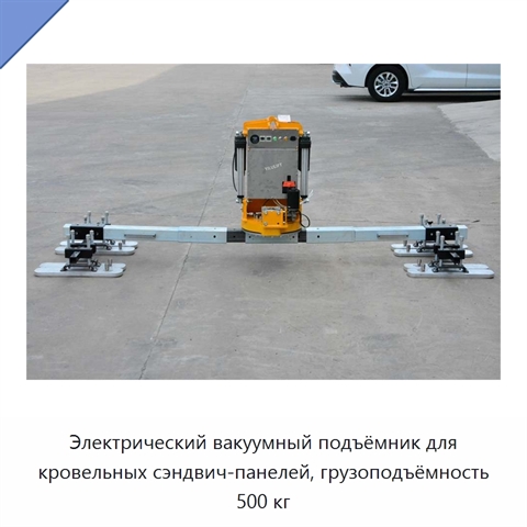 Электрический вакуумный подъёмник для кровельных сэндвич-панелей, грузоподъёмность 500 кг