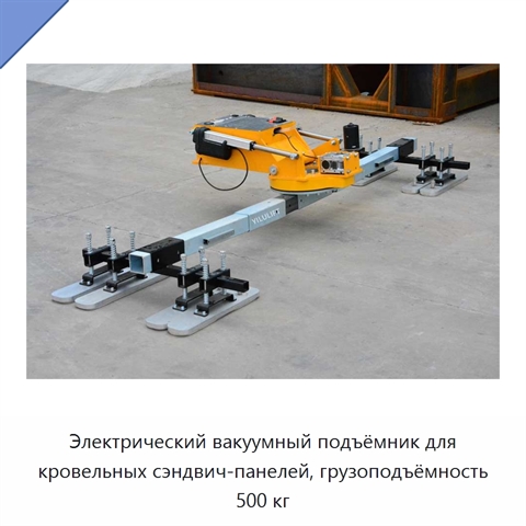 Электрический вакуумный подъёмник для кровельных сэндвич-панелей, грузоподъёмность 500 кг